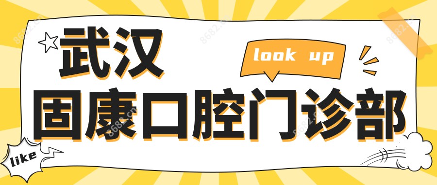 武汉固康口腔门诊部