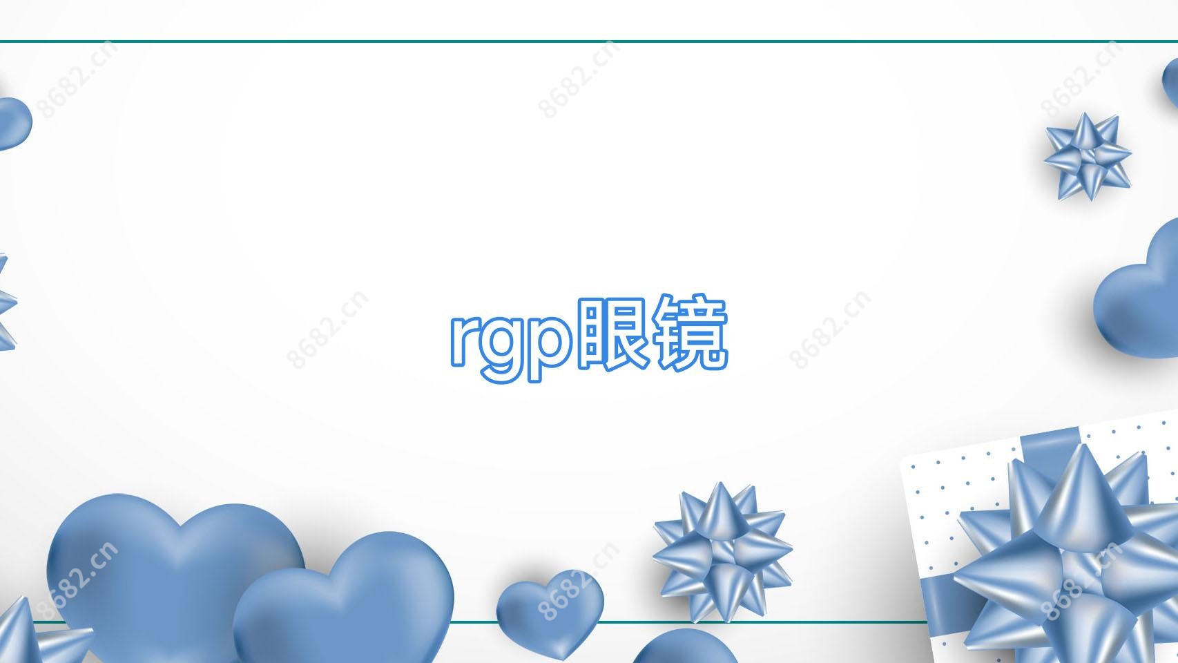 rgp眼镜