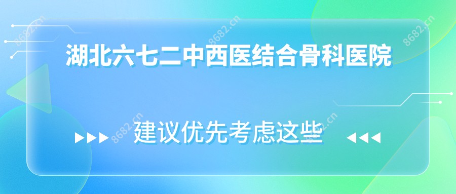 湖北六七二中西医结合骨科医院