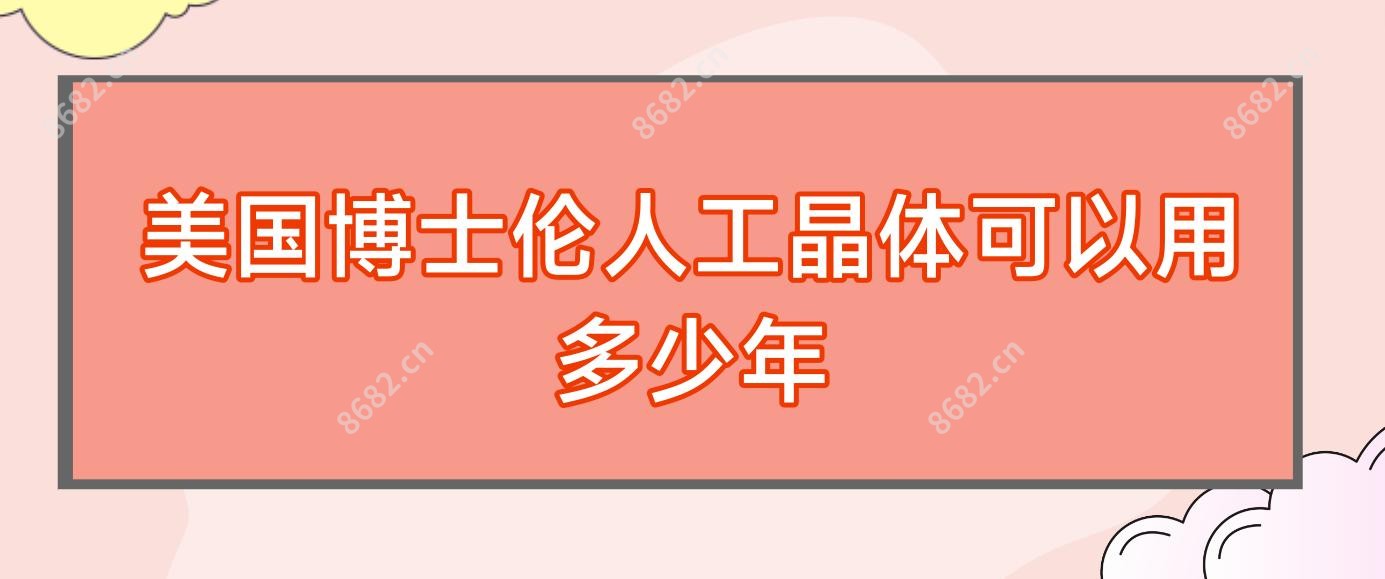 美国博士伦人工晶体可以用多少年