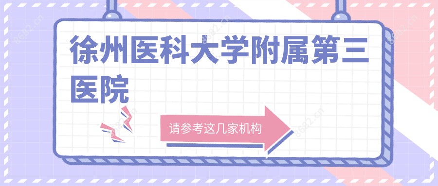 徐州医科大学附属第三医院
