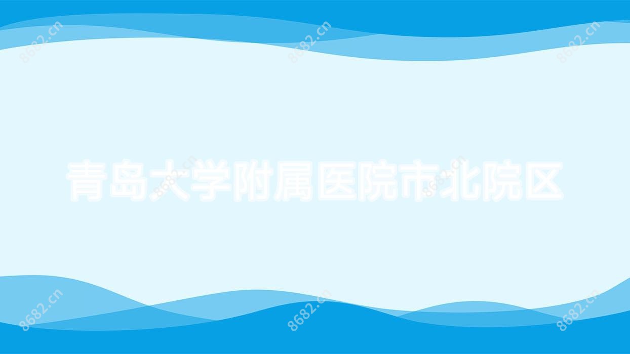 青岛大学附属医院市北院区