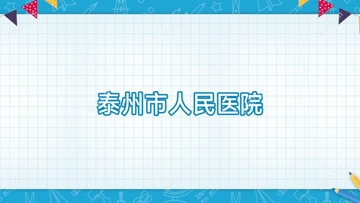 泰州市人民医院