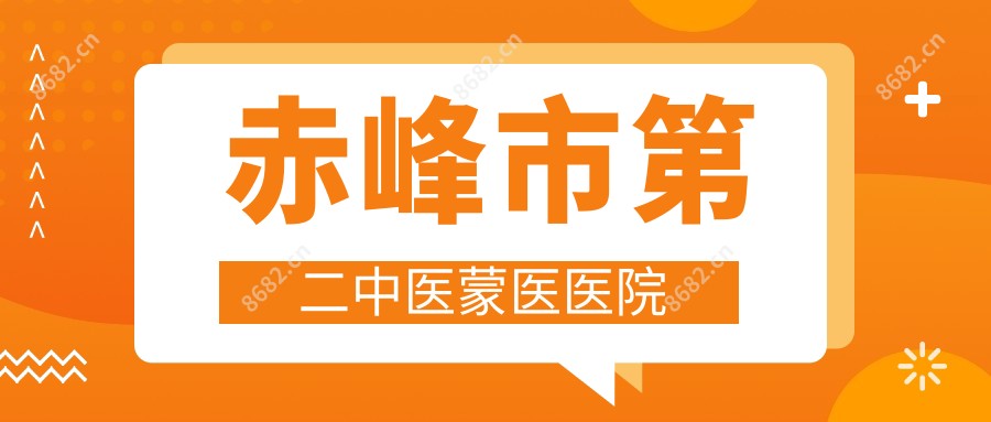 赤峰市第二中医蒙医医院
