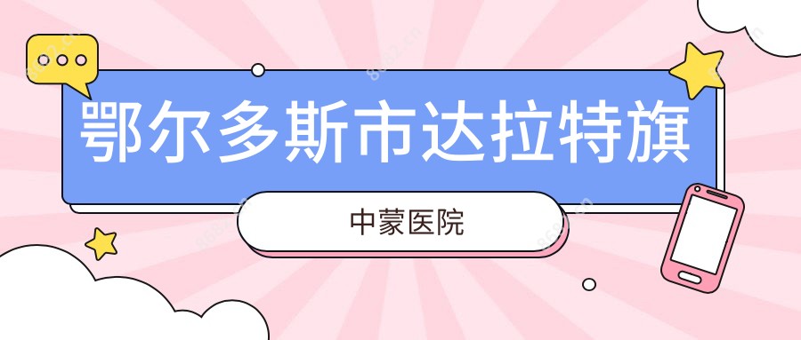 鄂尔多斯市达拉特旗中蒙医院