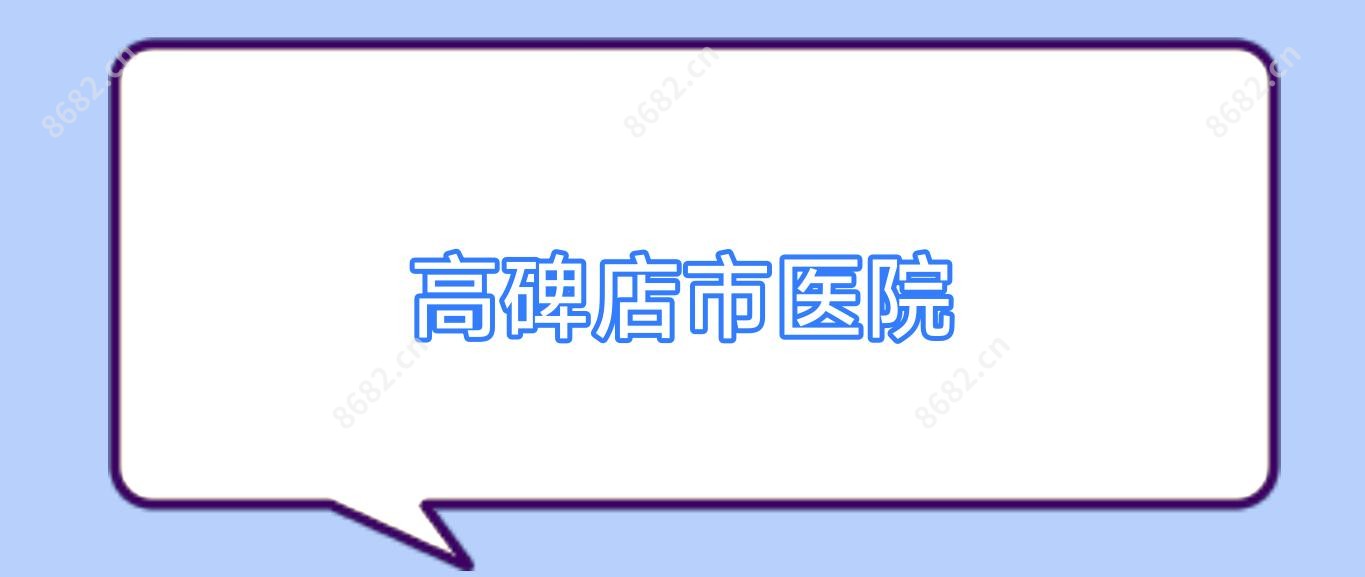 高碑店市医院