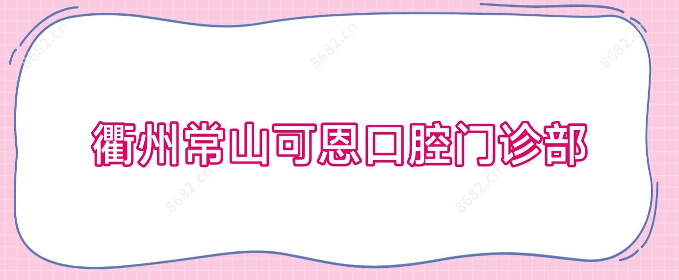 衢州常山可恩口腔门诊部