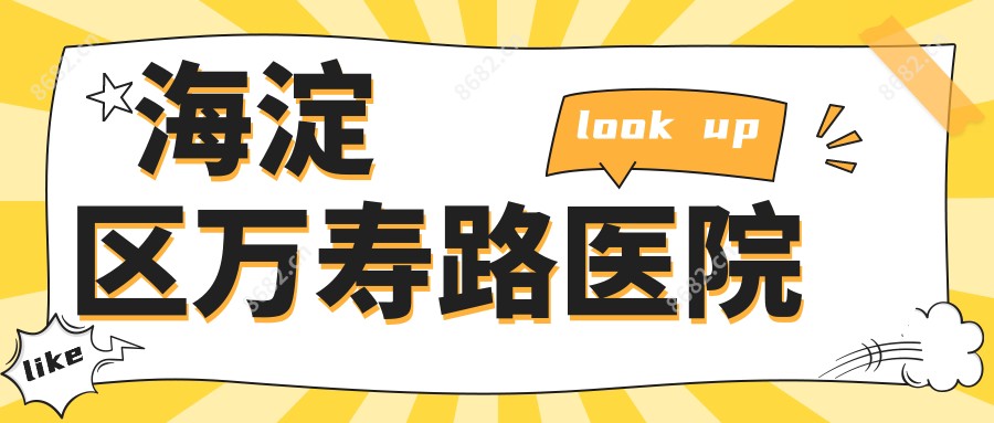 海淀区万寿路医院