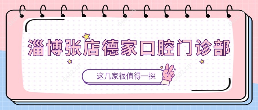 淄博张店德家口腔门诊部