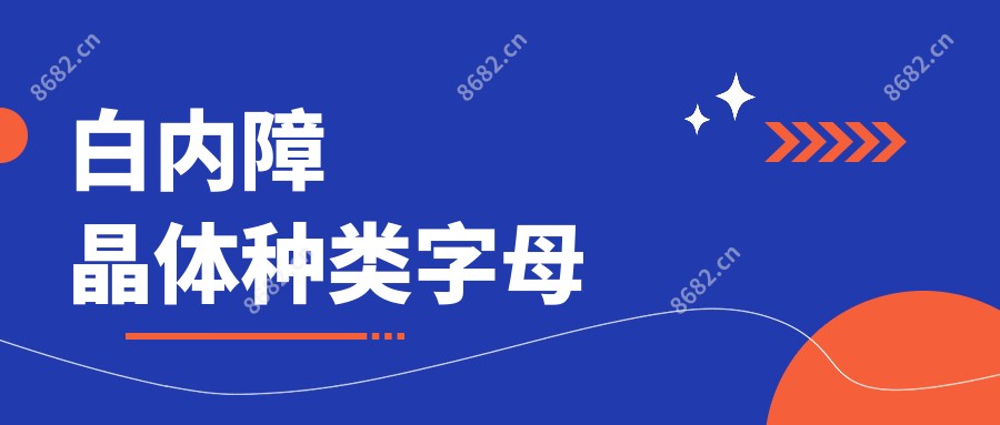 白内障晶体种类字母