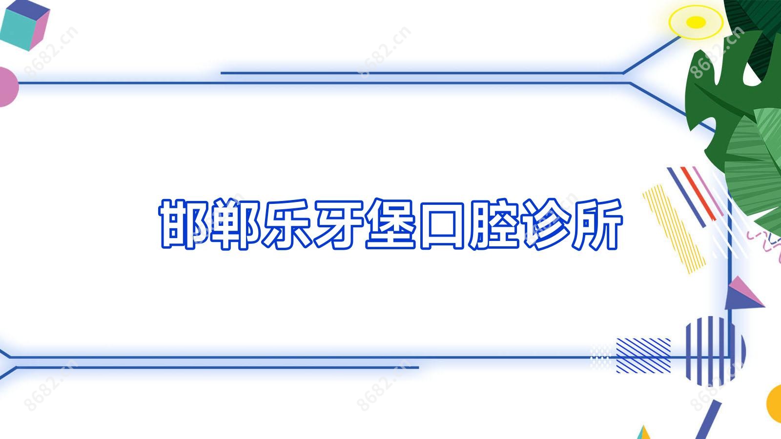 邯郸乐牙堡口腔诊所
