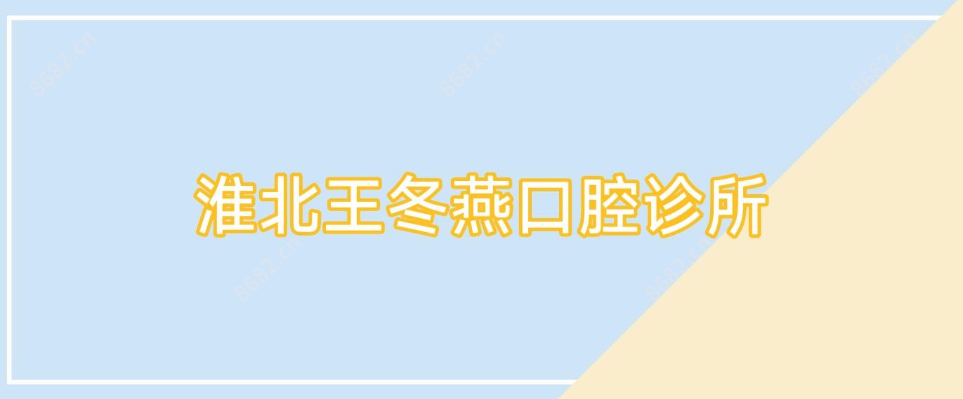 淮北王冬燕口腔诊所