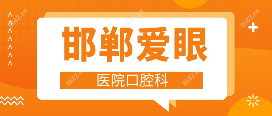 邯郸爱眼医院口腔科