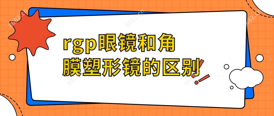 rgp眼镜和角膜塑形镜的区别