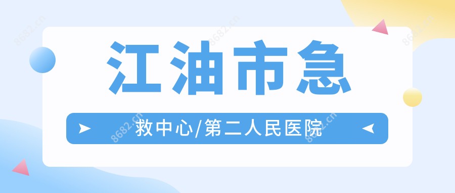 江油市急救中心/第二人民医院