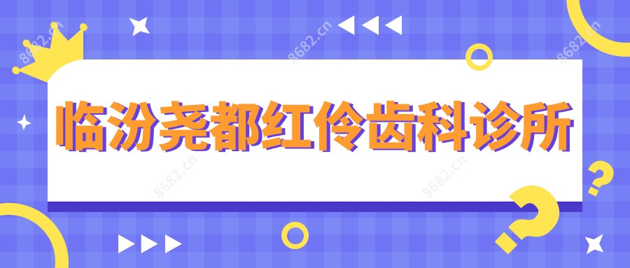 临汾尧都红伶齿科诊所