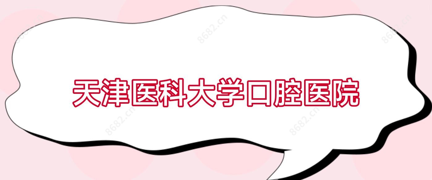 天津医科大学口腔医院