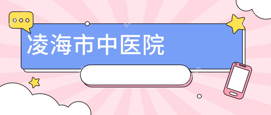 凌海市中医院