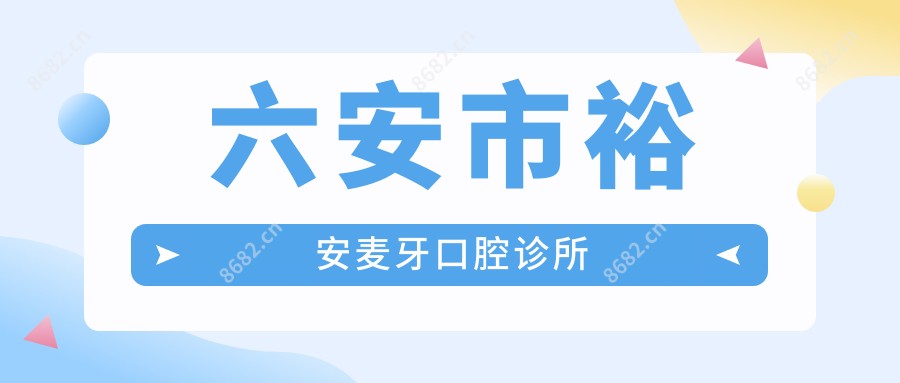 六安市裕安麦牙口腔诊所
