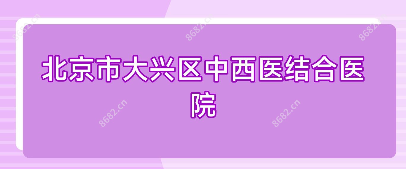 北京市大兴区中西医结合医院