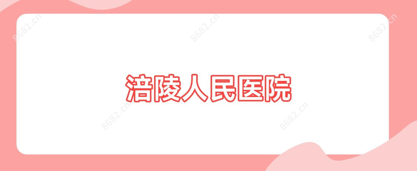 涪陵人民医院