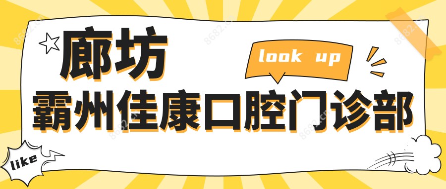 廊坊霸州佳康口腔门诊部