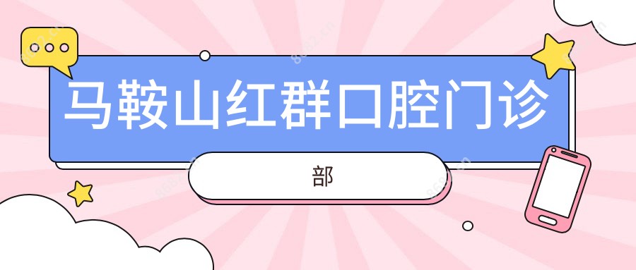 马鞍山红群口腔门诊部