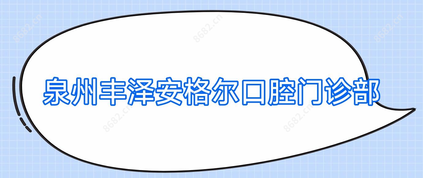 泉州丰泽安格尔口腔门诊部