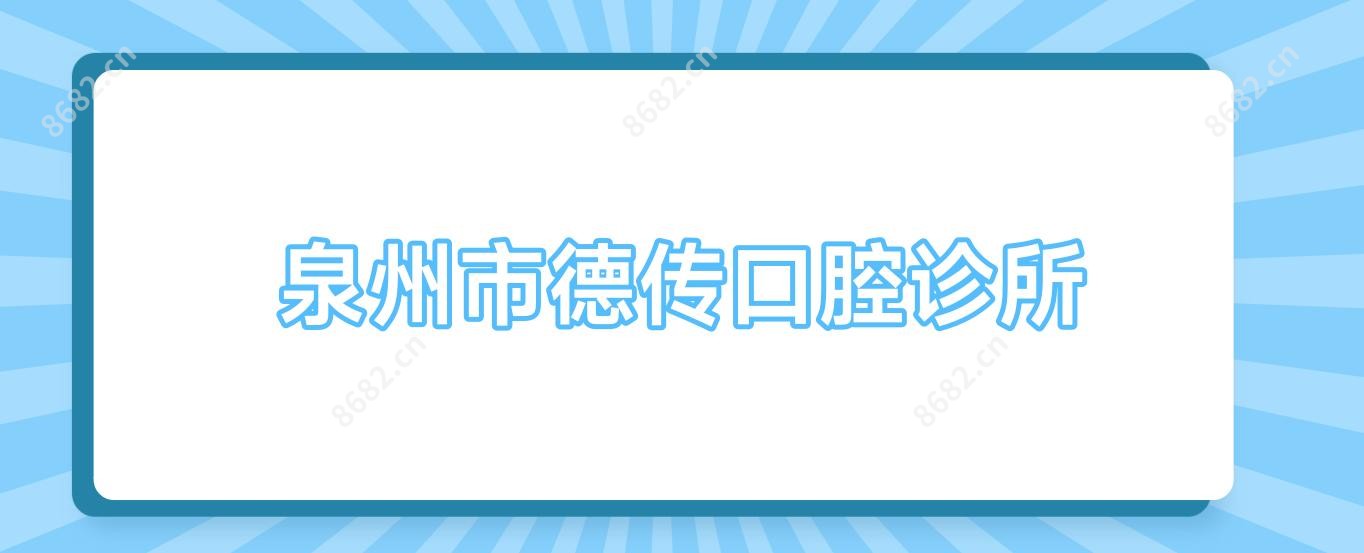 泉州市德传口腔诊所