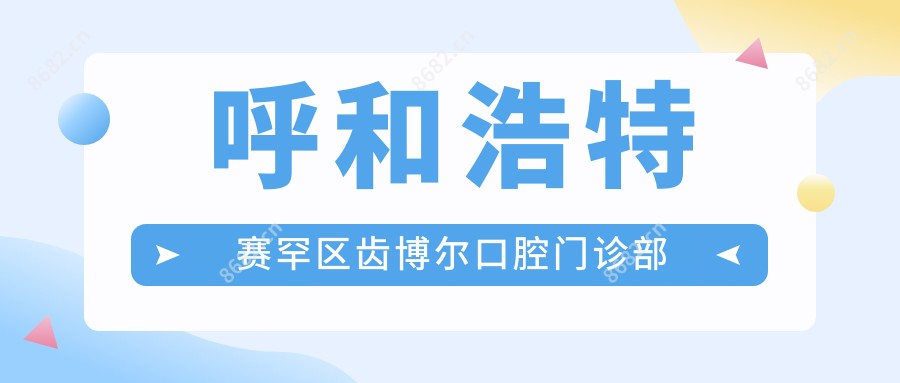 呼和浩特赛罕区齿博尔口腔门诊部