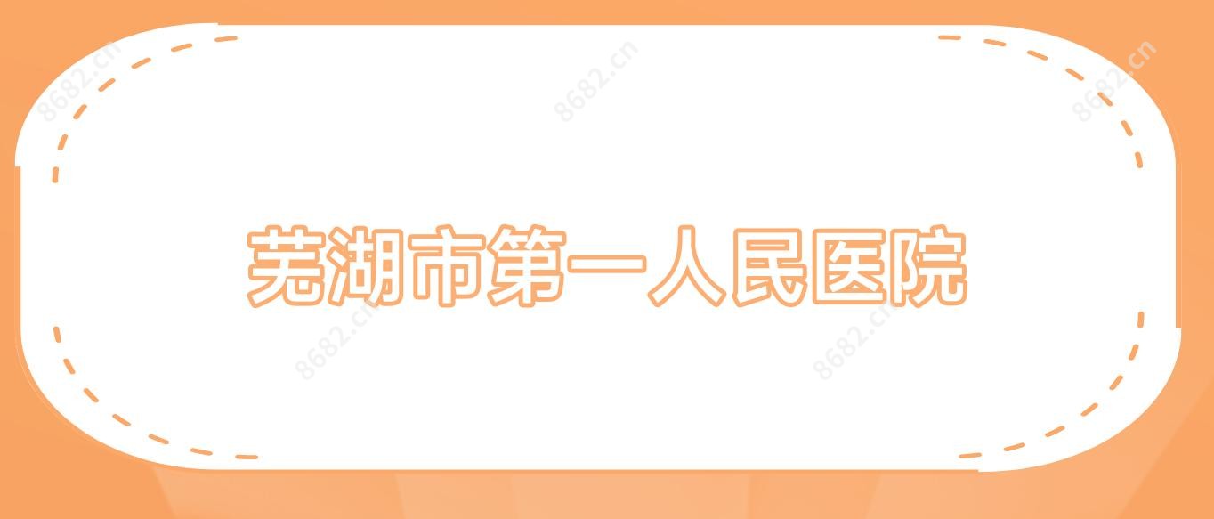 芜湖市一人民医院