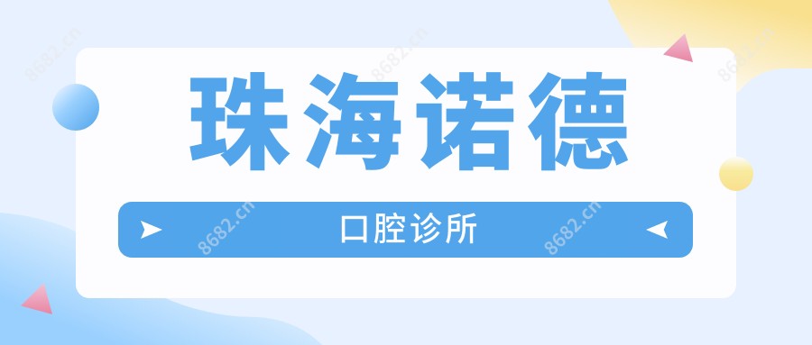 珠海诺德口腔诊所