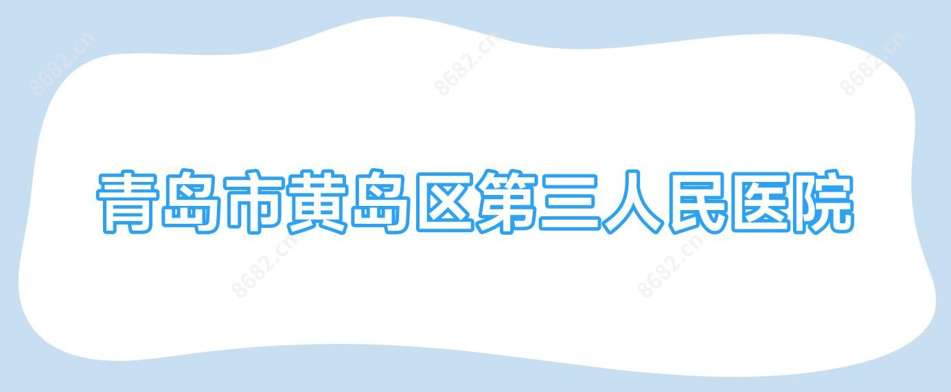 青岛市黄岛区第三人民医院