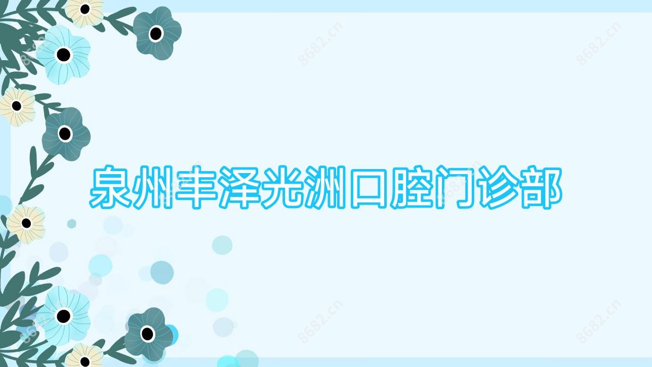 泉州丰泽光洲口腔门诊部