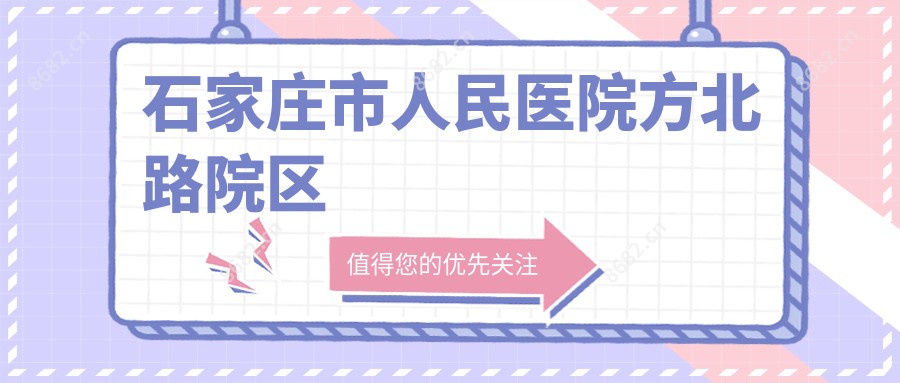 石家庄市人民医院方北路院区