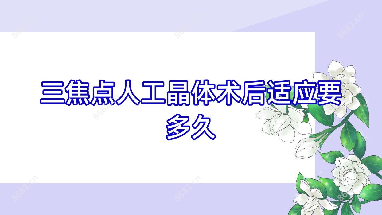三焦点人工晶体术后适应要多久