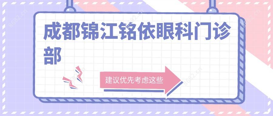 成都锦江铭依眼科门诊部