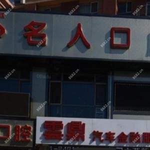 绿园名人口腔门诊部