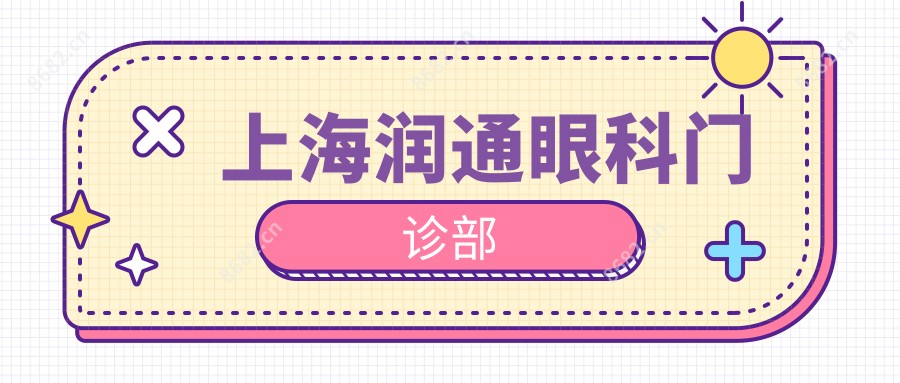 上海润通眼科门诊部