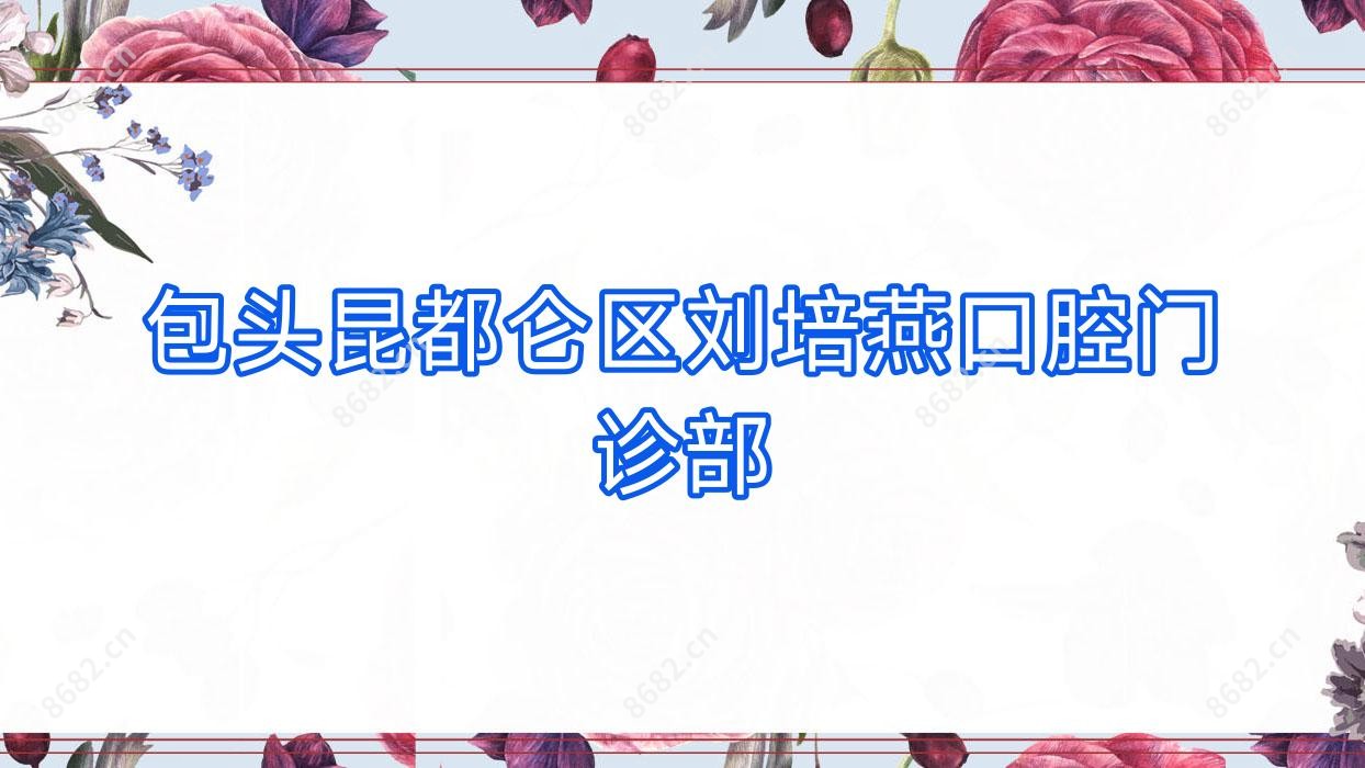 包头昆都仑区刘培燕口腔门诊部