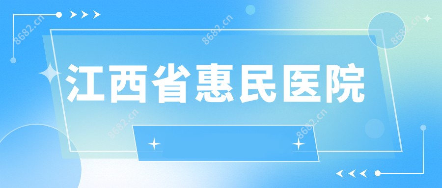 江西省惠民医院
