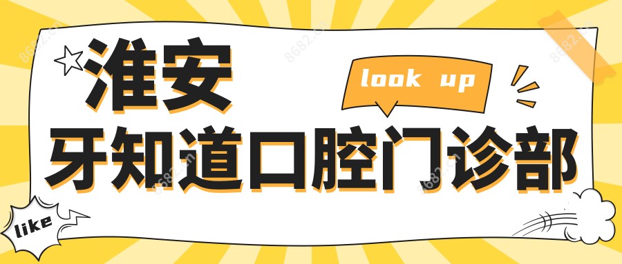 淮安牙知道口腔门诊部
