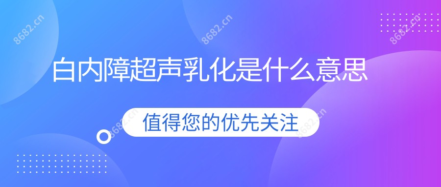 白内障超声乳化是什么意思