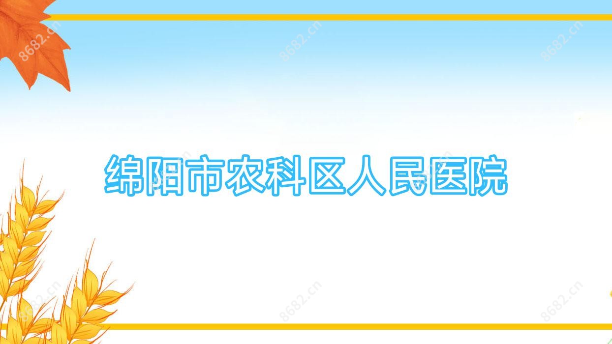 绵阳市农科区人民医院