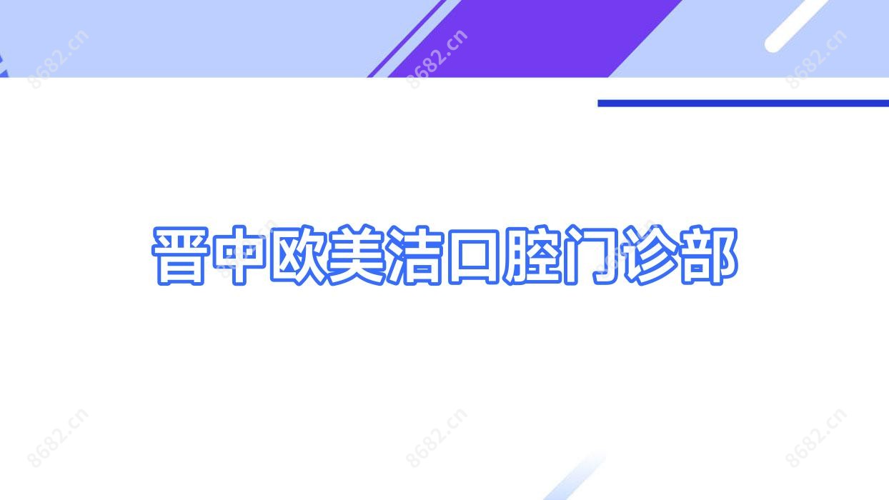 晋中欧美洁口腔门诊部