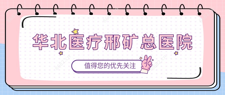 华北医疗邢矿总医院