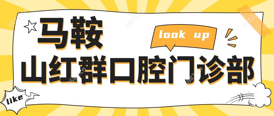 马鞍山红群口腔门诊部