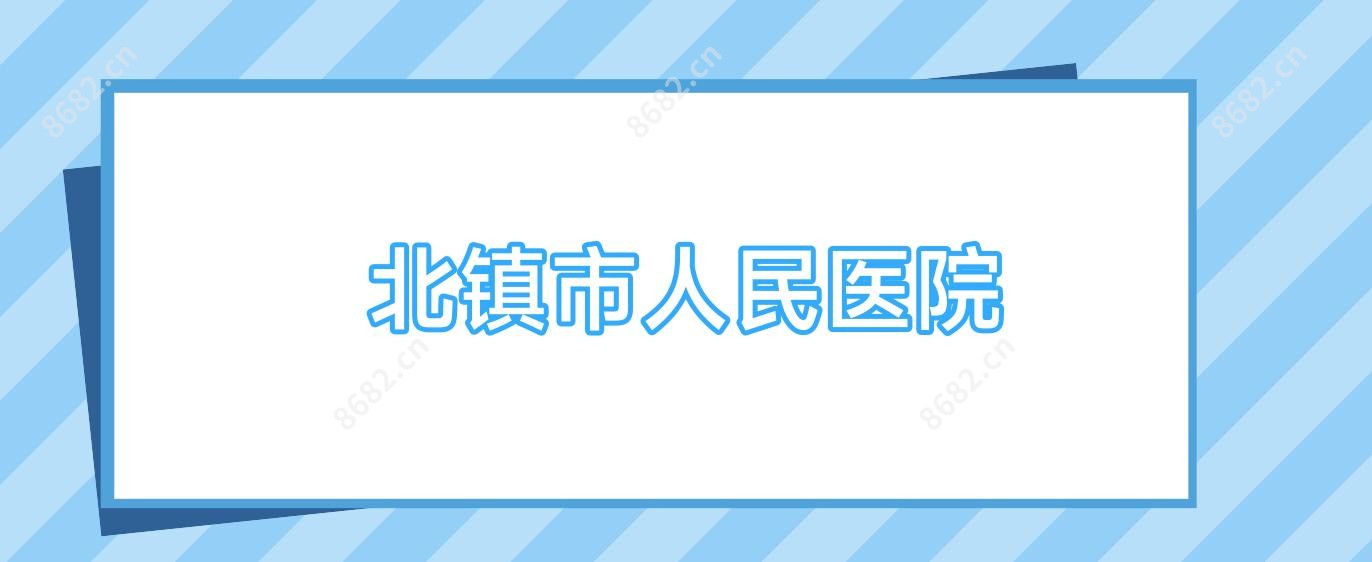 北镇市人民医院