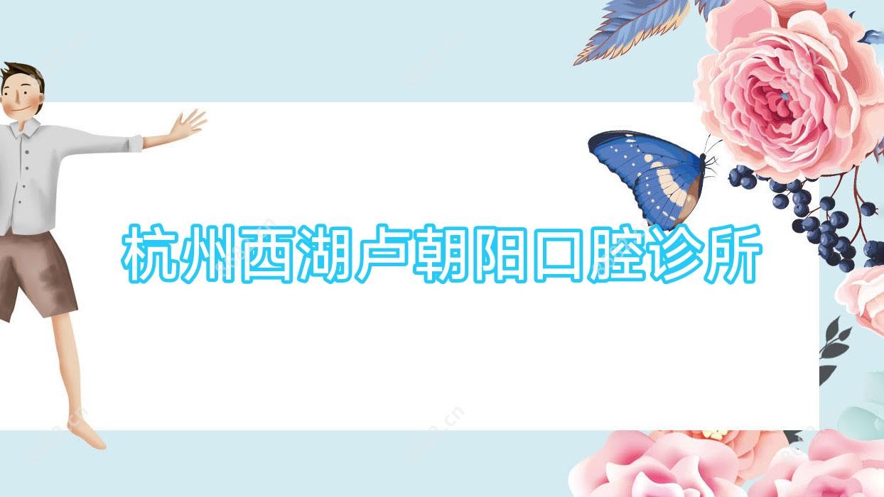 杭州西湖卢朝阳口腔诊所