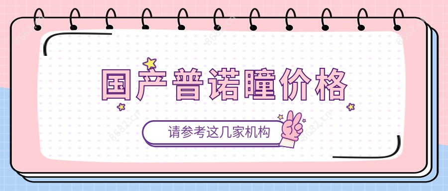 国产普诺瞳价格